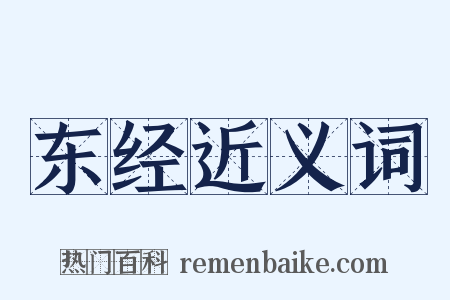 东经近义词是什么意思的图片